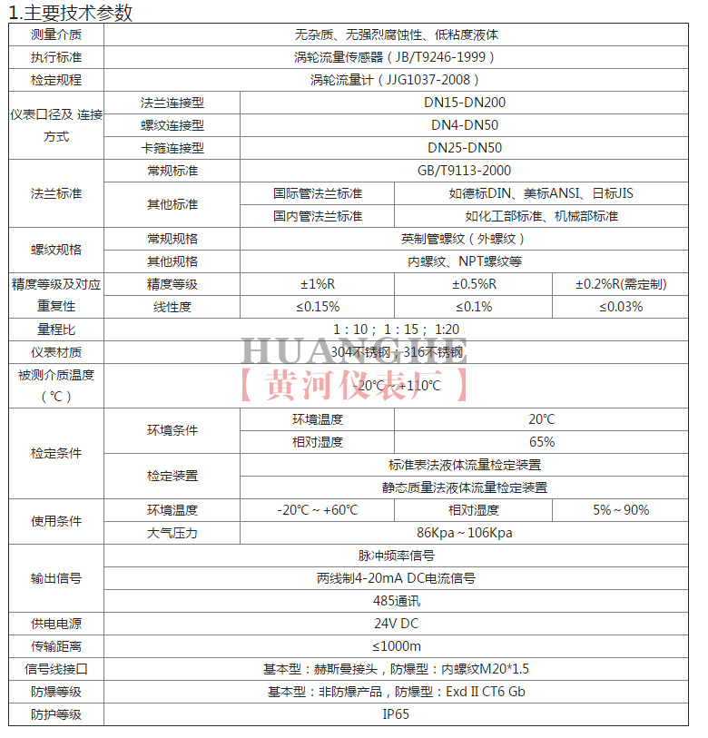 黄河仪表涡轮流量计主要技术参数